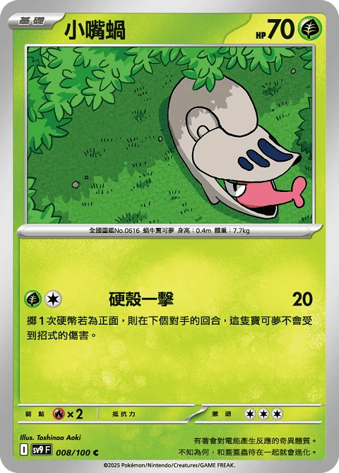 小嘴蝸
