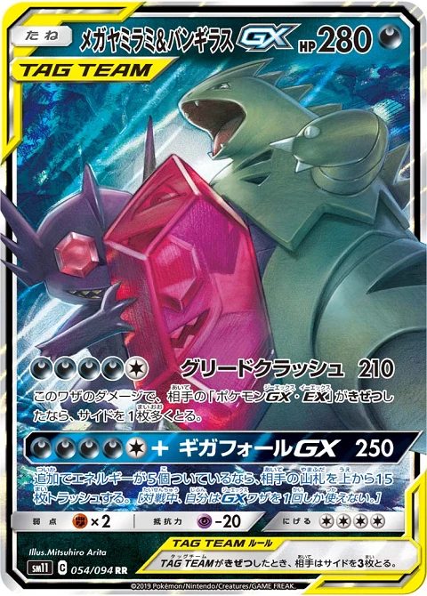 メガヤミラミ&バンギラスGX