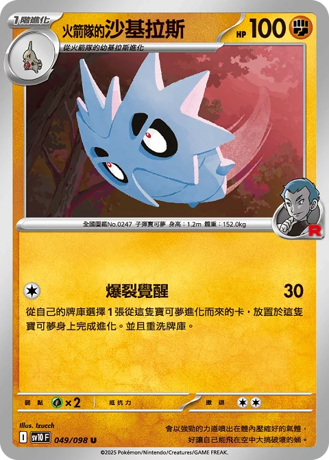 <火箭隊的>沙基拉斯