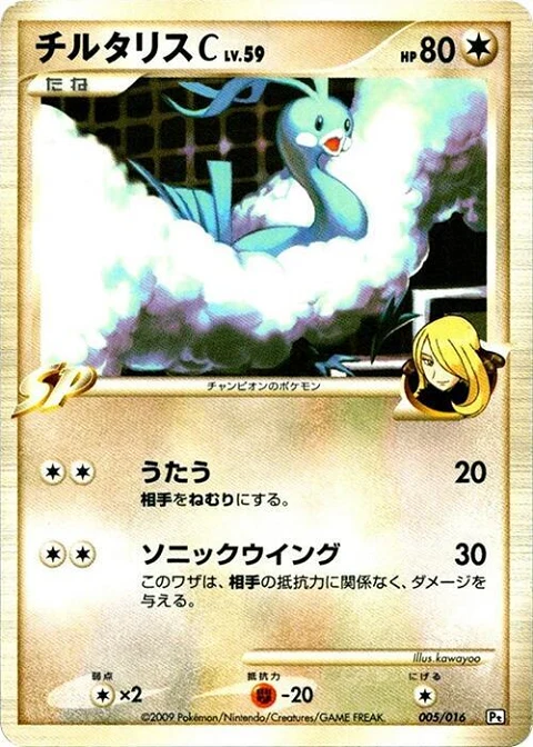 チルタリスC[チャンピオン]