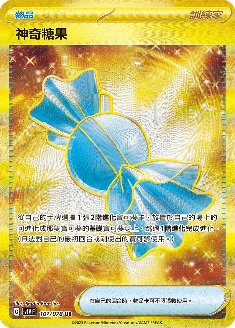 神奇糖果