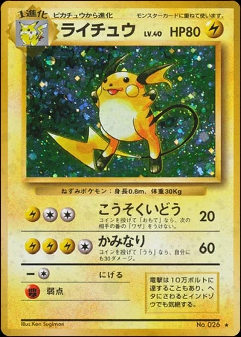 ライチュウ