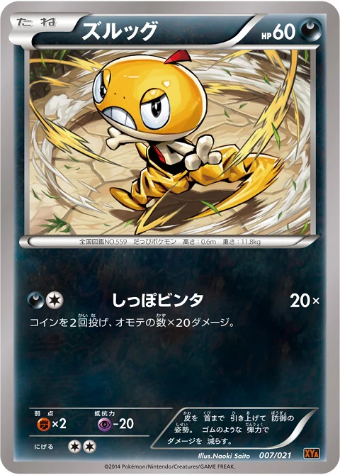 ズルッグ