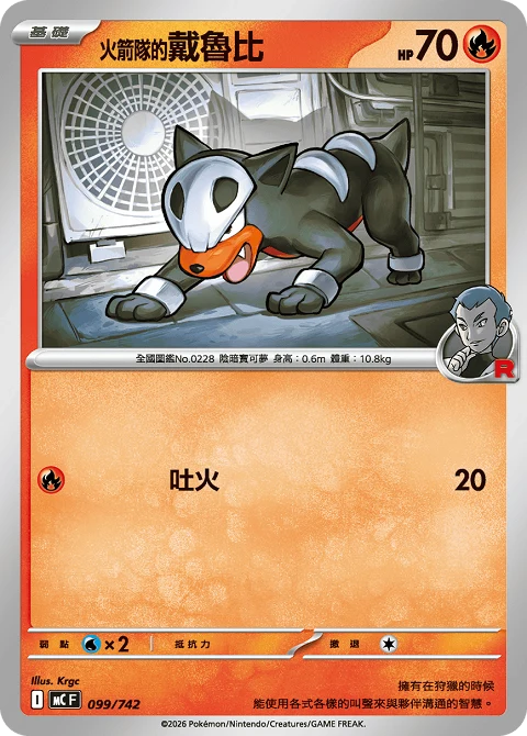 <火箭隊的>戴魯比