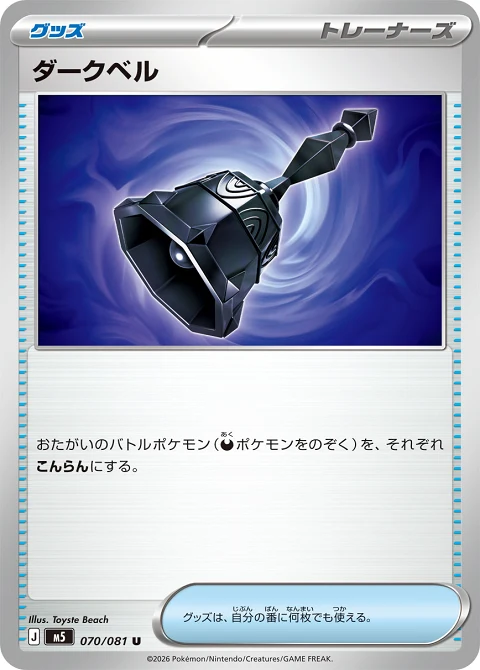 ダークベル
