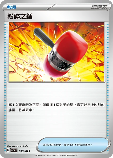 粉碎之錘