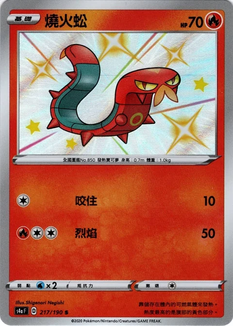 燒火蚣