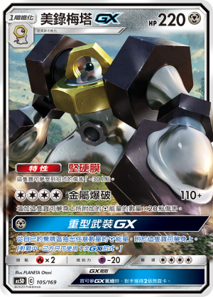 美錄梅塔GX