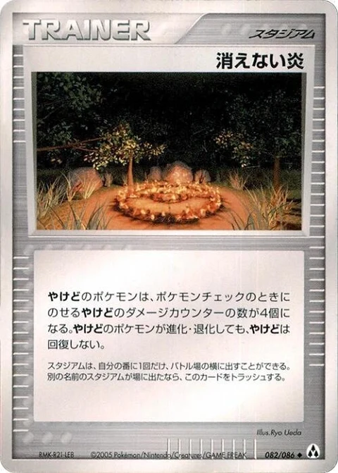 消えない炎