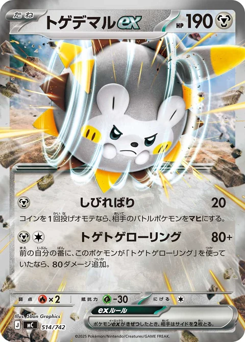 トゲデマルex