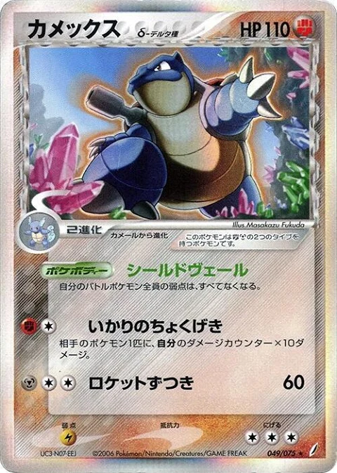 カメックス（デルタ種）