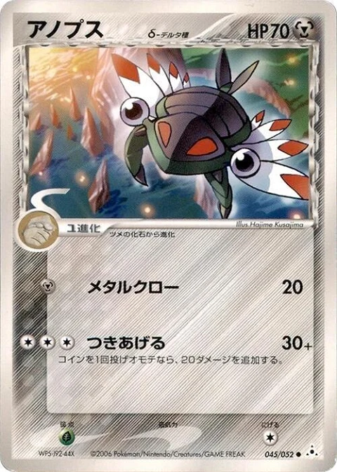 アノプス（デルタ種）