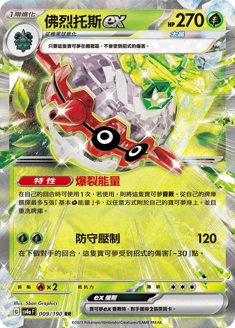 佛烈托斯ex