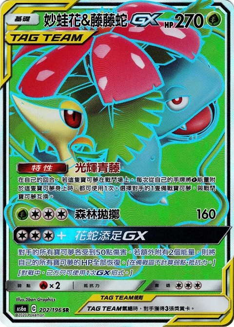 妙蛙花&藤藤蛇GX