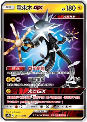 電束木GX