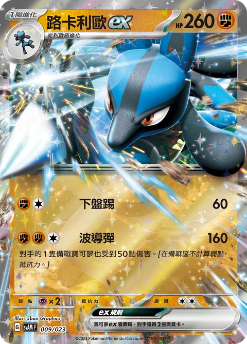 路卡利歐ex