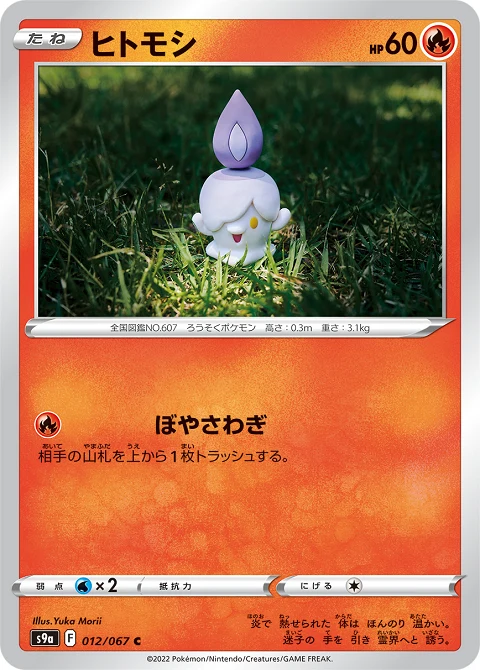 ヒトモシ