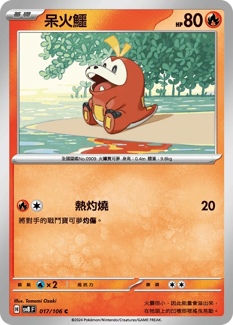 呆火鱷