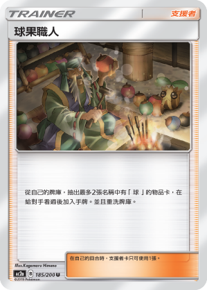 球果職人