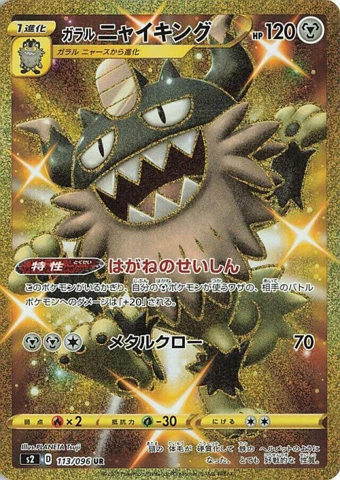 ガラル ニャイキング