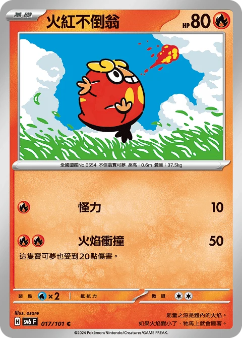 火紅不倒翁