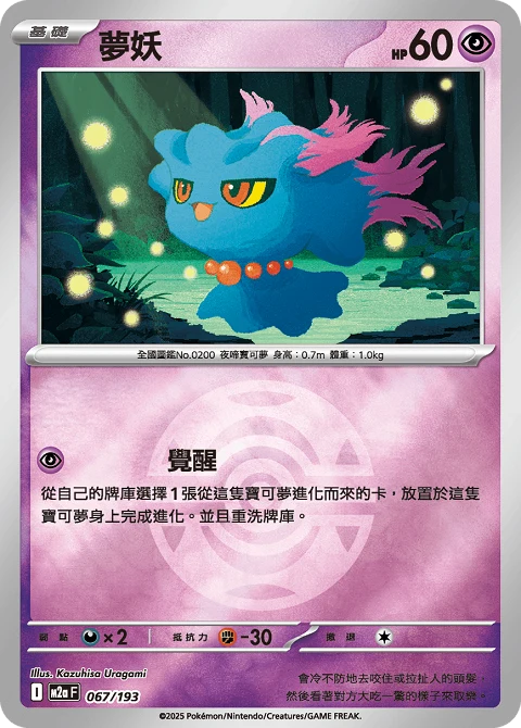 夢妖