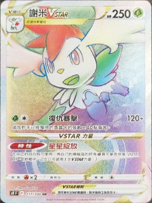 謝米VSTAR