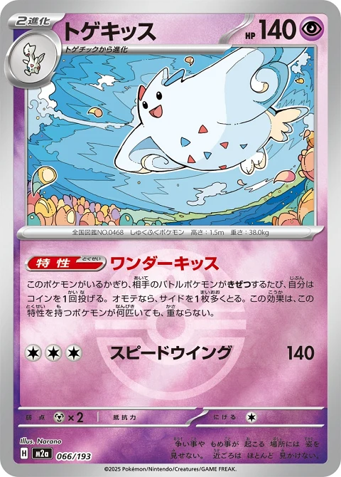 トゲキッス