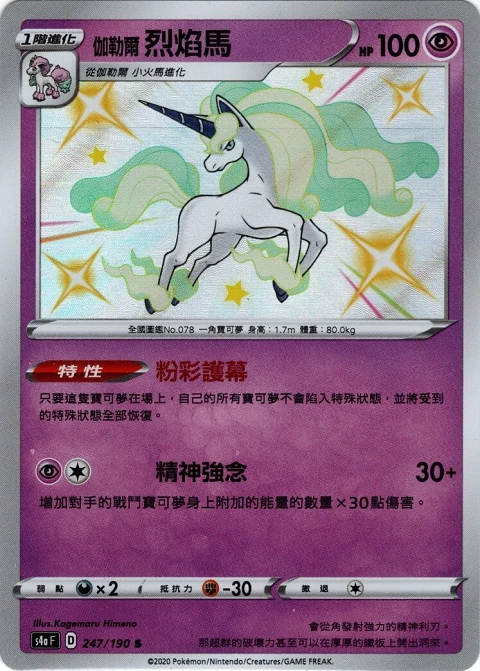 伽勒爾 烈焰馬