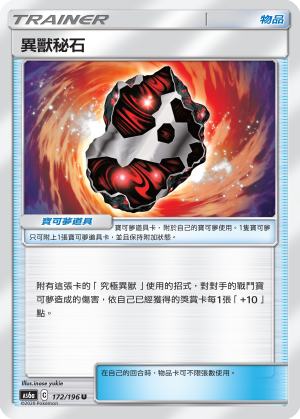 異獸秘石