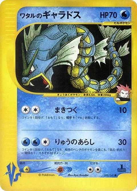 ワタルのギャラドス