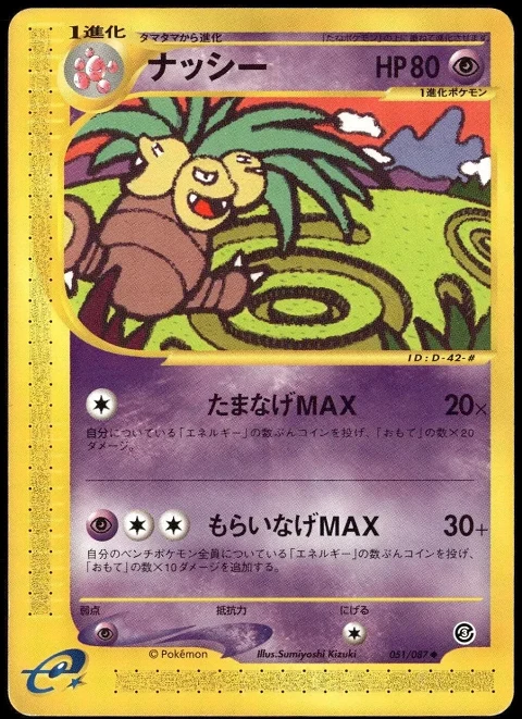 ナッシー