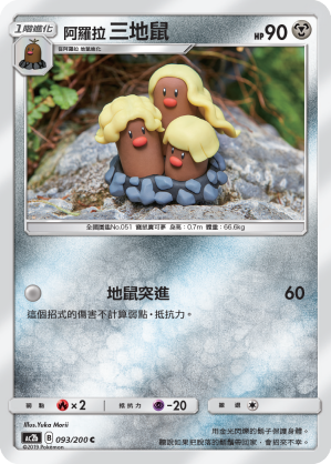 阿羅拉 三地鼠