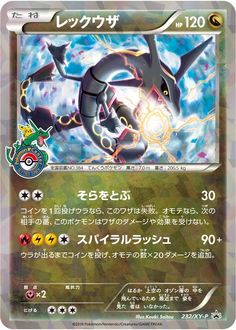 レックウザ
