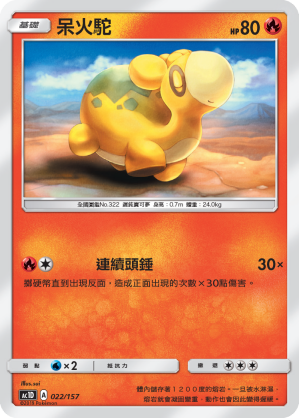 呆火駝