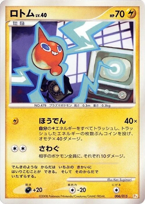 ロトム