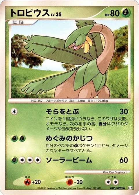 トロピウス